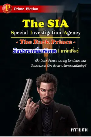 ปกนิยาย The SIA : The Dark Prince | มือปราบเหยี่ยวพิฆาต ตอน ดาร์คปริ้นซ์