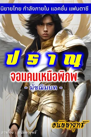 ปกนิยาย ปราณ จอมคนเหนือพิภพ มัชฌิมบท (ภาคสอง)