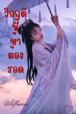ปกนิยาย วิกฤตินี้ข้าต้องรอด