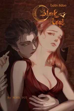 ปกนิยาย Black Rose ไวน์รักสีเลือด