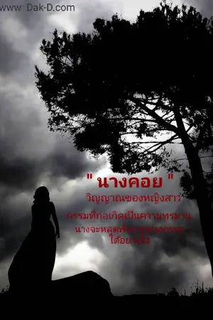 ปกนิยาย นาง(ยัง)คอย