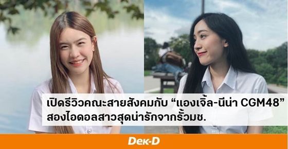 ‘แองเจิ้ล-นีน่า CGM48’ สองไอดอลสาวจากรั้วมช. ขอรีวิวการเรียนคณะสายสังคม พร้อมแชร์ประสบการณ์เรียนไปทำงานไป