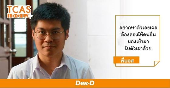 เปิดเทคนิคทำสื่อสไตล์ “พี่บอส” - เจ้าพ่อสายกิจกรรม ขยัน ‘หาทำ’ จนติดรอบพอร์ตผลิตสื่อ นิเทศ จุฬาฯ