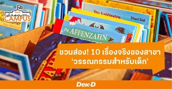  10 เรื่องจริงของสาขา ‘วรรณกรรมสำหรับเด็ก’ สาขาที่ไม่ได้เรียนแค่นิทาน ได้ทำงานด้านสื่อเด็กหลากรูปแบบ!
