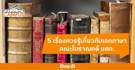 รู้ยัง? โบราณคดีก็มีเรียนภาษา! ตอบ 5 ข้อสงสัยเกี่ยวกับเอกภาษา โบราณคดี ที่ควรรู้ก่อนลงเรียน