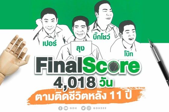 ขอบคุณรูปภาพจาก  Official Facebook : GDH