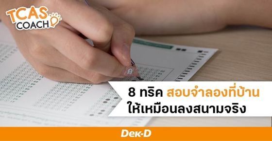 ยกสนามสอบมาไว้ที่บ้าน! ด้วย 8 ทริคสอบจำลอง From Home ที่ใครๆ ก็ทำตามได้