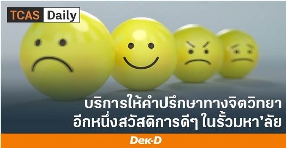 รวมช่องทางติดต่อรับคำปรึกษาทางจิตวิทยาในมหาลัยฯ สวัสดิการช่วยดูแลจิตใจนิสิต นศ.