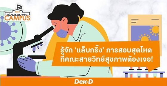 ทำความรู้จัก ‘แล็บกริ๊ง’ การสอบสุดโหดในเวลาอันกระชั้นชิด ที่คณะสายวิทย์สุขภาพต้องเจอ!