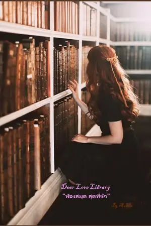 ปกนิยาย Dear Love Library "ห้องสมุด สุดที่รัก"