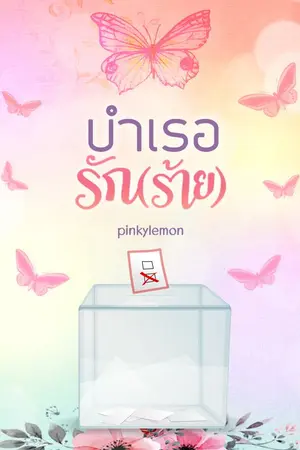 ปกนิยาย บำเรอรัก(ร้าย)