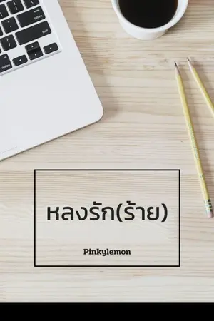 ปกนิยาย หลงรัก(ร้าย)