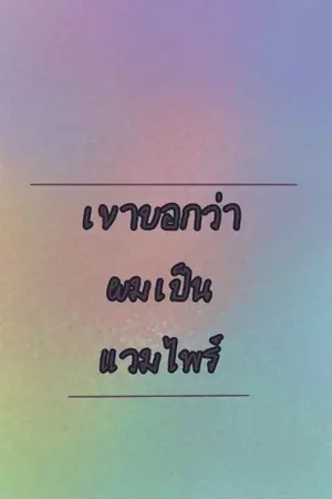 ปกนิยาย เขาบอกว่าผมเป็นแวมไพร์