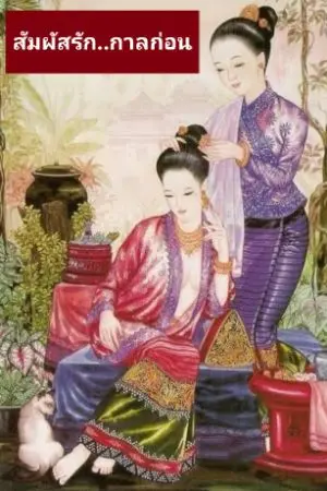 ปกนิยาย สัมผัสรัก...กาลก่อน