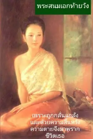 ปกนิยาย พระสนมเอกท้ายวัง