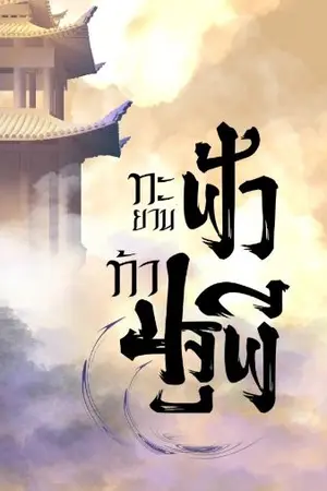 ปกนิยาย ทะยานฟ้าท้าปฐพี (จบภาค 1)