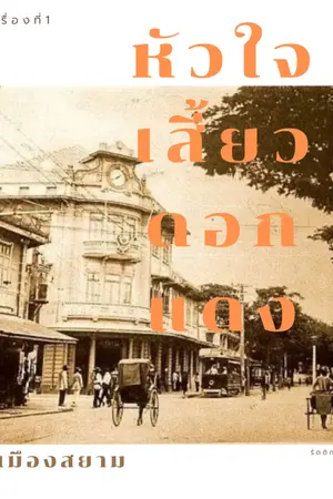 ปกนิยาย หัวใจเสี้ยวดอกแดง