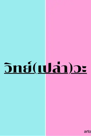 ปกนิยาย วิทย์(เปล่า)วะ?