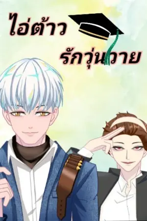 ปกนิยาย ไอ่ต้าวรักวุ่นวาย