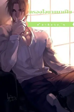 ปกนิยาย ครองใจนายมาเฟีย