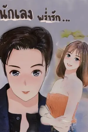 ปกนิยาย นักเลงพร่ำรัก