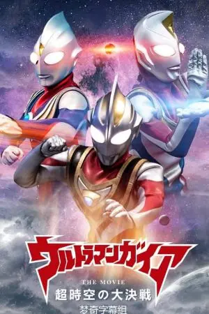 ปกนิยาย (FIC) Kimetsu no yaiba x Ultraman TDG นักรบแห่งแสงได้ตื่นขึ้นอีกครั้งในโลกอสูร