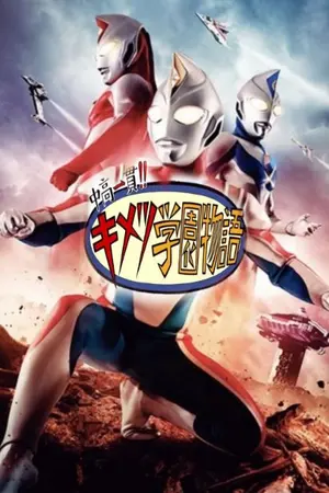 ปกนิยาย (FIC) Kimetsu No Yaiba High School X Ultraman Dyna