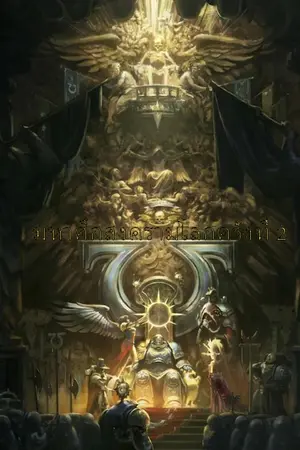 ปกนิยาย มาหาศึกสงครามโลกครั้งที่ 2