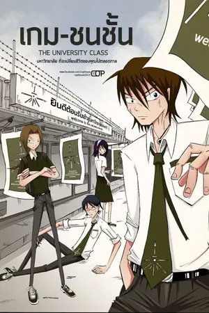 ปกนิยาย เกมชนชั้น