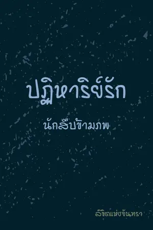 ปกนิยาย