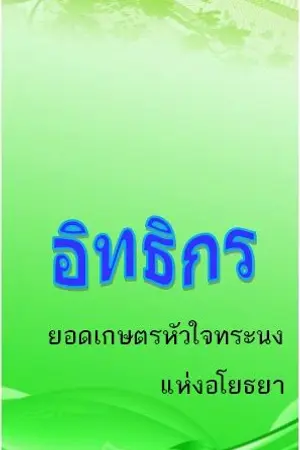 ปกนิยาย อิทธิกรยอดเกษตรหัวใจทระนงแห่งอโยธยา