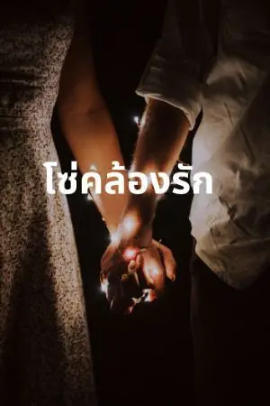 ปกนิยาย โซ่คล้องรัก