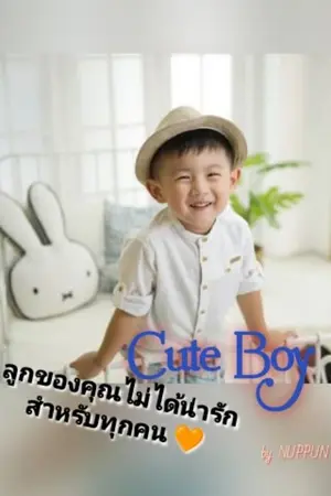ปกนิยาย CUTE BOY ลูกของคุณไม่ได้น่ารักสำหรับทุกคน 🧡
