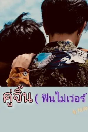 ปกนิยาย คู่จิ้น ( ฟินไม่เว่อร์ )