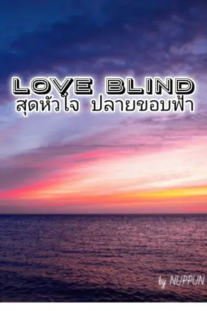 ปกนิยาย Love Blind: สุดหัวใจ ปลายขอบฟ้า