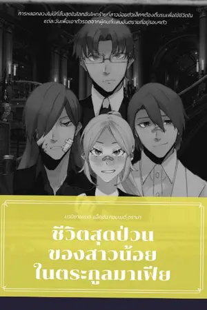 ปกนิยาย ชีวิตสุดป่วน ของสาวน้อย ในตระกูลมาเฟีย