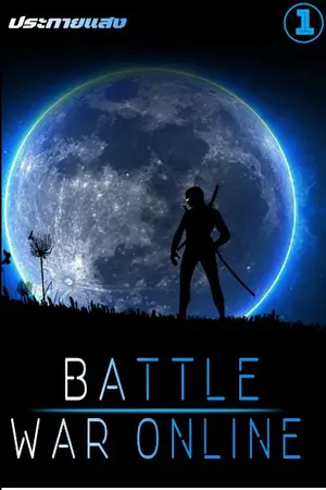 ปกนิยาย BATTLE WAR ONLINE