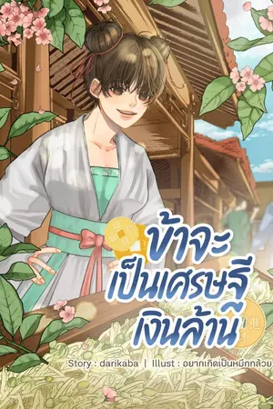 ปกนิยาย ข้าจะเป็นเศรษฐีเงินล้าน