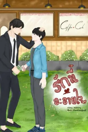 ปกนิยาย รักนี้ละลายใจ