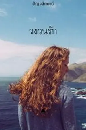 ปกนิยาย วังวนรัก ( มี e-book )