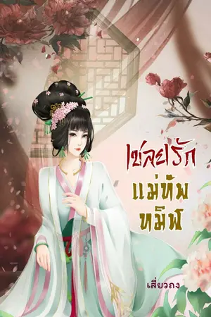 ปกนิยาย เชลยรักแม่ทัพทมิฬ