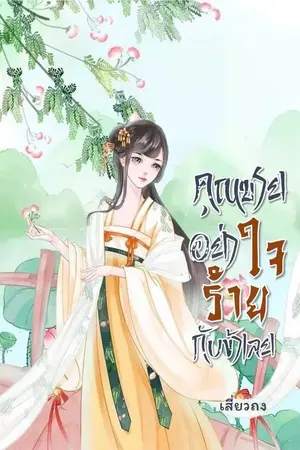 ปกนิยาย คุณชายอย่าใจร้ายกับข้าเลย