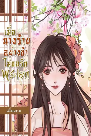 ปกนิยาย เมื่อนางร้ายอย่างข้าไม่ขอรักพระเอก