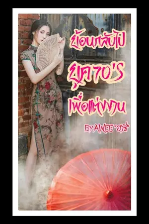 ปกนิยาย (อ่านฟรี) ย้อนกลับยุค 70's เพื่อแต่งงาน (ในเนื้อหาดั่งเดิม))