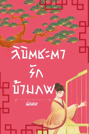 ปกนิยาย ลิขิตชะตารักข้ามภพ