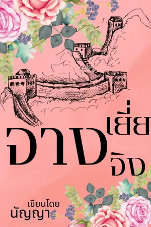 ปกนิยาย (มี E-Book) จางเยี่ยจิง