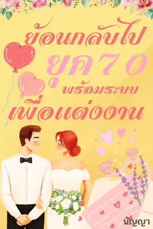ปกนิยาย (มี E-Book) ย้อนกลับไปยุค 70 พร้อมระบบเพื่อแต่งงาน