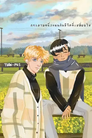 ปกนิยาย [Omegaverse] กระดาษหนึ่งแผ่นกับชีวิตที่เปลี่ยนไป(งดอัพชั่วคราว)