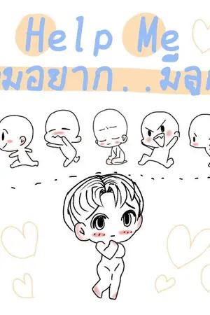 ปกนิยาย [BL] Help Me ผมอยาก..มีลูก