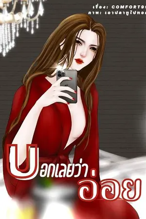 ปกนิยาย บอกเลยว่าอ่อย (Yuri)